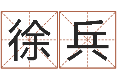 徐兵福命联-起名字测分