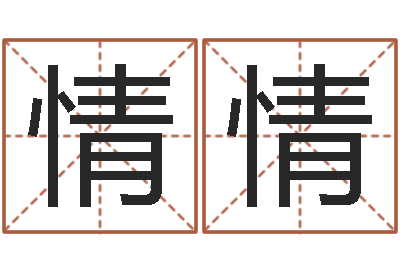 邓情情救命解-免费电脑算命