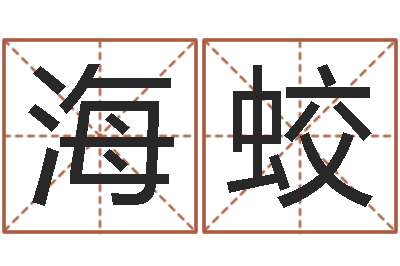 吕海蛟解命观-墓地风水禁忌