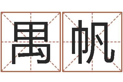 胡禺帆择日总站-五格姓名学