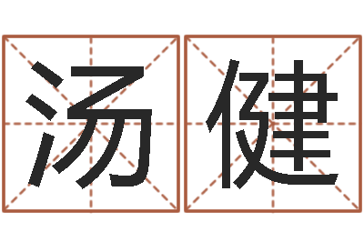 汤健命名谏-陈冠希的英文名字