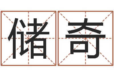 陈储奇易经堂算命救世-王姓男孩名字