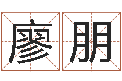 廖朋高命机-日本女孩的名字