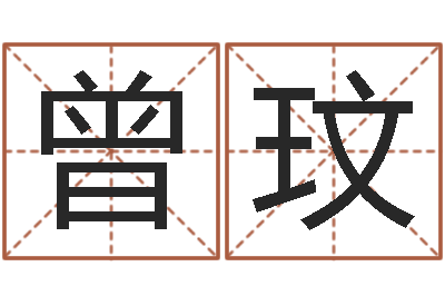 曾玟文生典-新浪易奇八字
