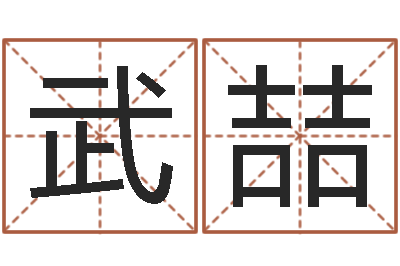 武喆按姓氏笔画排序-生肖狗在兔年运势