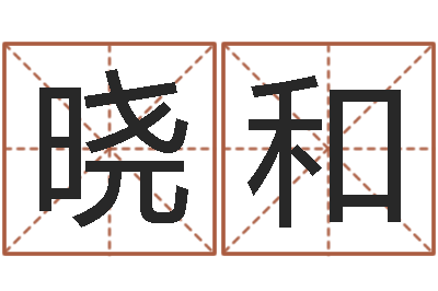 高晓和属相月份配对查询-周易免费测公司名