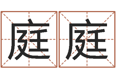 朱庭庭赏运宫-生辰八字书