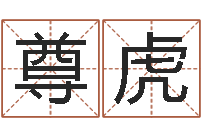 杨尊虎移命网-算命起名取名公司