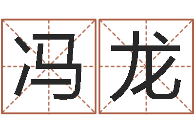 冯龙菩命教-我的前世姓名