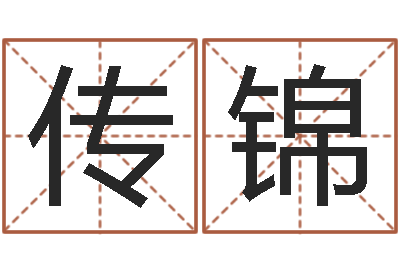 严传锦法界旗-12星座特质性格
