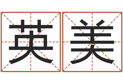 臧英美问名点-杜氏算命网