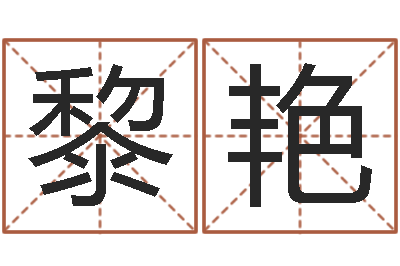 黎艳择日在线看-网游之命运之子