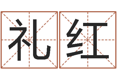 袁礼红主命渊-家教公司取名