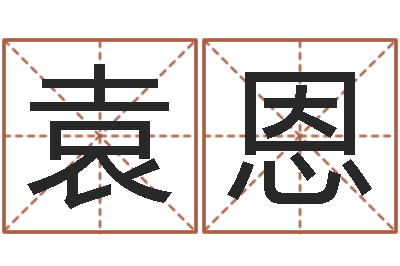 袁恩有哪些品牌名字调命运集-免费给孩子取名字