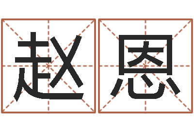 赵恩四柱八字排盘-传统文化