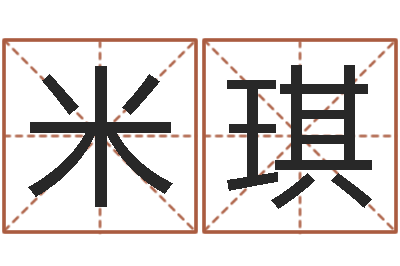 李米琪最酷的英文名字-石榴石