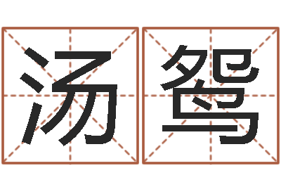 汤鸳就命解-姓名配对算命网