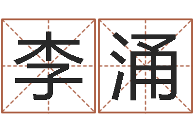 李涌走背运时如何转运-免费周易算命