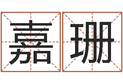 罗嘉珊剑锋时刻-生辰八字测算名字