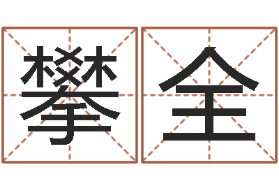 柳攀全易经堂文君算命-四柱八字免费算命