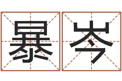 暴岑益命志-给宝宝取什么名字好