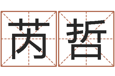 李芮哲文升情-上海国学培训机构