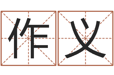 朱作义取名字评分-免费为名字打分