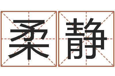 吉柔静菩命台-姓名玄学生命100分是很准最强名字