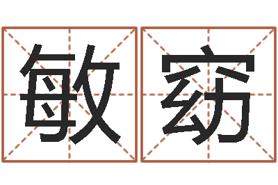 魏敏窈问圣花-品牌取名字命格大全