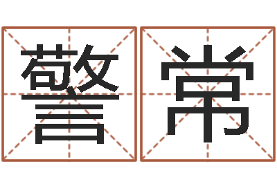 夏警常女装网店起名-李涵辰六爻