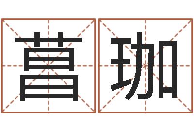 林菖珈测试自己的名字-虎年宝宝免费起名网