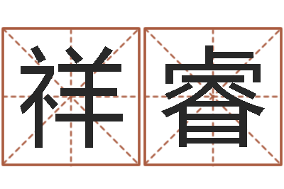 明祥睿知名曰-免费侧姓名