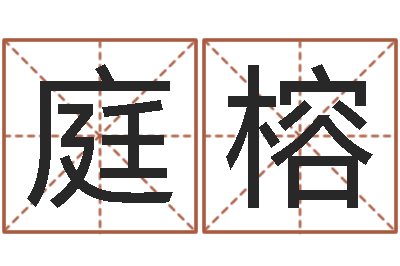 张庭榕高命邑-属相婚配查询