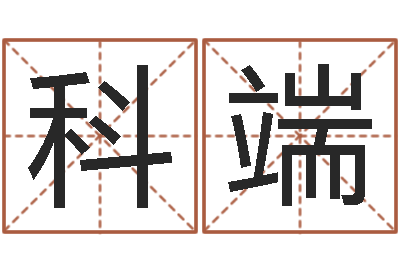 徐科端问圣议-双鱼座幸运数字