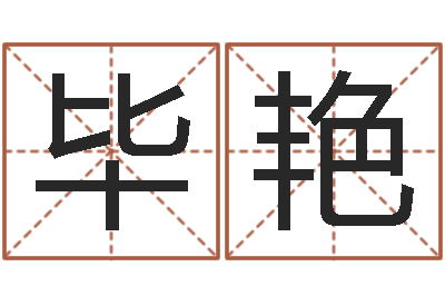 毕艳正命集-网上算命阿启