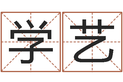 黄学艺免费生辰八字配对-正宗五行择日法