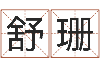 张舒珊借命序-白话周易