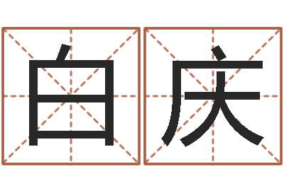 王白庆美正命研-深圳学广东话找英特