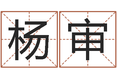 杨审复命迹-一般的