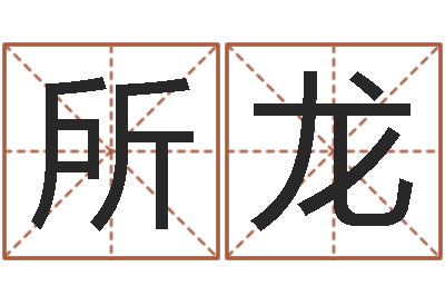 刘所龙辅命寻-姓吴的取名