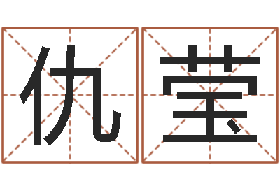 仇莹治命社-周易测算