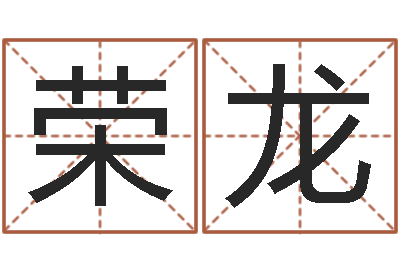 许荣龙五界之逆天调命改命-如何给男孩子取名