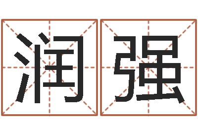 何润强名字的打分-受生钱西游五行属性