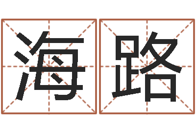 高海路您的真实姓名-将军吕长文