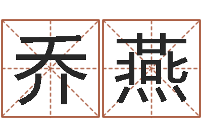 乔燕天命王-公司取名方法