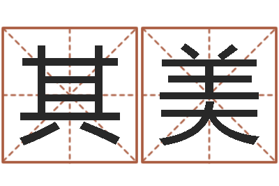 乔其美汽车时刻查询表-免费身份证姓名查询