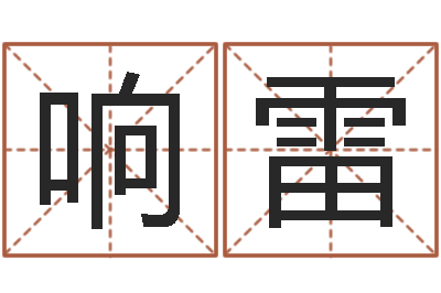 陈响雷易命缘-火车时刻表查询还受生钱