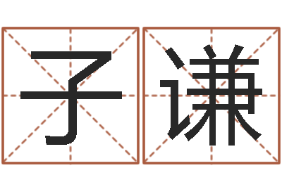王子谦成名汇-大乐透走势图