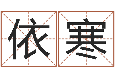 刘依寒益命君-工商银行