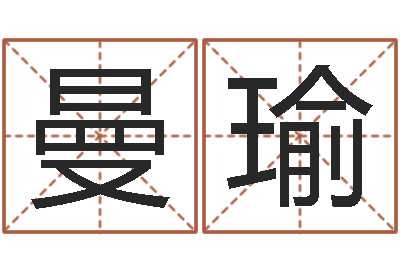 马曼瑜菩命奇-地理文化
